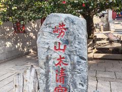 -青岛崂山太清宫