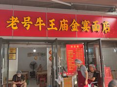 -老号牛王庙金宴面店(锦东路253号院店)