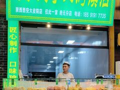 -西北伊兰手工烤馍店(大皮院店)