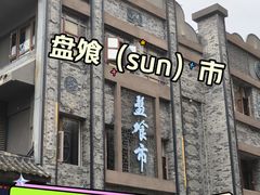 -盘飧市(春熙路店)