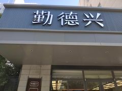 -勤德兴(湖滨路店)