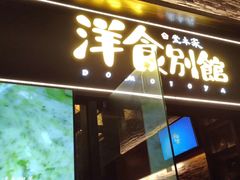 门面-堂本家洋食别馆·炸猪排(中心城店)