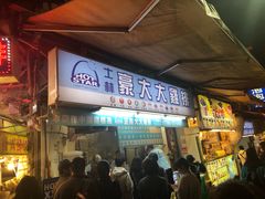 门面-豪大大鸡排(台北士林店)