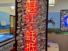 -蚝抵食·湛江生蚝(湾北路店)
