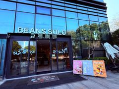 -Beans Solo豆号咖啡(百家湖花园店)