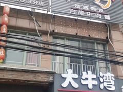 门面-大牛湾·眷村牛肉面(蠡溪店)