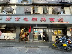 门面-包顺兴面馆(长乐路店)