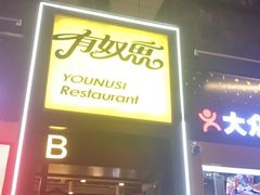 -有奴思烤肉·清真(正宁路店)