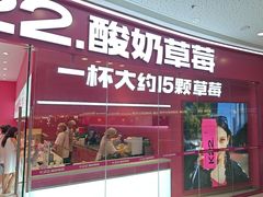 -K22.酸奶草莓(烟台芝罘店)