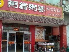 -粥翁粥婆(丛台店)