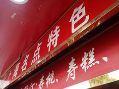门面-上海虹口糕团食品厂(欣兴店)
