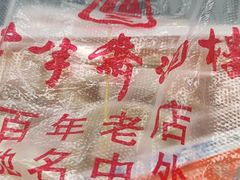 -老半斋(福州路店)