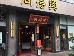 门面-同得兴面馆.苏式面.三虾面(园区店)