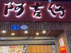 -阿吉仔(大元路店)