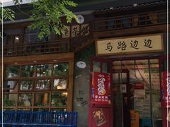 门面-马路边边串串香(双井直营店)