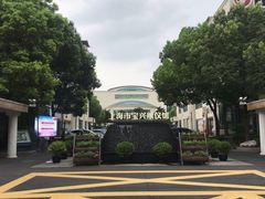 -上海市宝兴殡仪馆