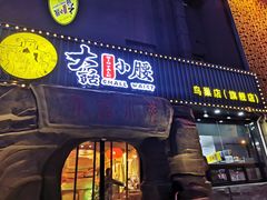 门面-大话小腰(鸟巢店)