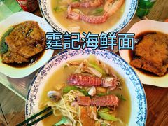 -霆记海鲜·只为这碗面(滨江店)