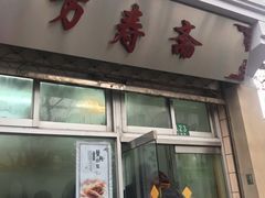 门面-万寿斋(山阴路店)