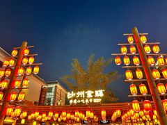 -沙州食驿·非遗小吃夜市