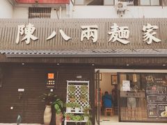 门面-陈八两面家(华孚写字楼店)