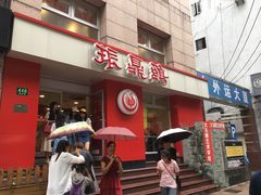 门面-振鼎鸡(福州路店)