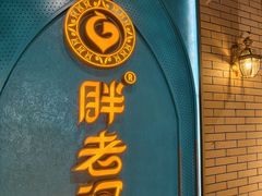 -胖老汉椒麻鸡清真新疆菜(西御街店)