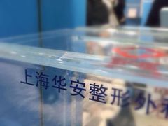 -上海华安整形外科门诊部