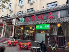 -马军烩面(总店)