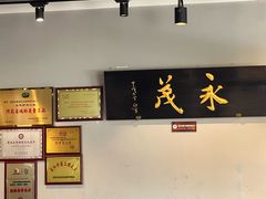 -永茂驴肉(莲池南大街总店)