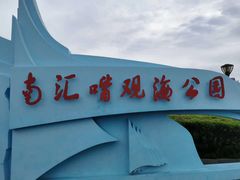 -南汇嘴观海公园