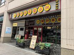 -钢管厂五区小郡肝串串香火锅(梅川路店)