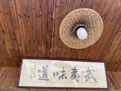 -武夷味道(赤石街店)