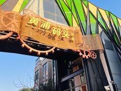 -秦皇岛路游船码头