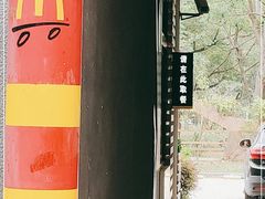 -麦当劳(友谊路得来速店)