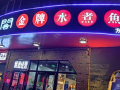 -雲蜀龙阁·金牌水煮鱼(方庄店)