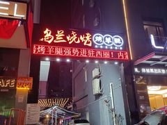 门面-乌兰烧烤·烤羊腿(西丽店)