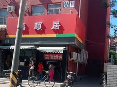 -福顺居(刘家窑店)