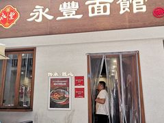 -永丰面馆(汉口路店)