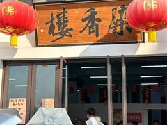 -龙华素斋(龙华路店)