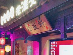 -老淮安·淮安菜(涟水店)