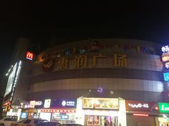 -惠润广场
