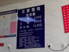 -汪家馄饨(集庆路店)