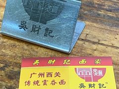 -吴财记面家(大同路店)