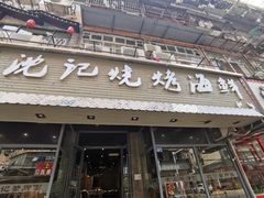 门面-沈记烧烤海鲜(江汉二路店)