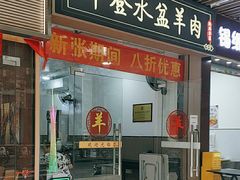 -丰登陕西水盆牛羊肉·泡馍