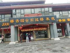 门面-桥香园云南过桥米线(金马碧鸡店)