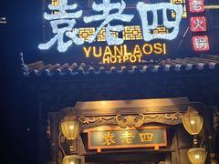 -袁老四重庆老火锅(桐梓坡店)