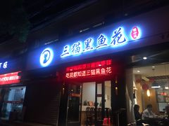 门面-三猫黑鱼花(南大店)