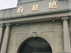 -南京中国近代史遗址博物馆(南京总统府)